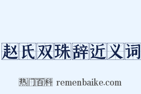 赵氏双珠辞近义词是什么意思的图片
